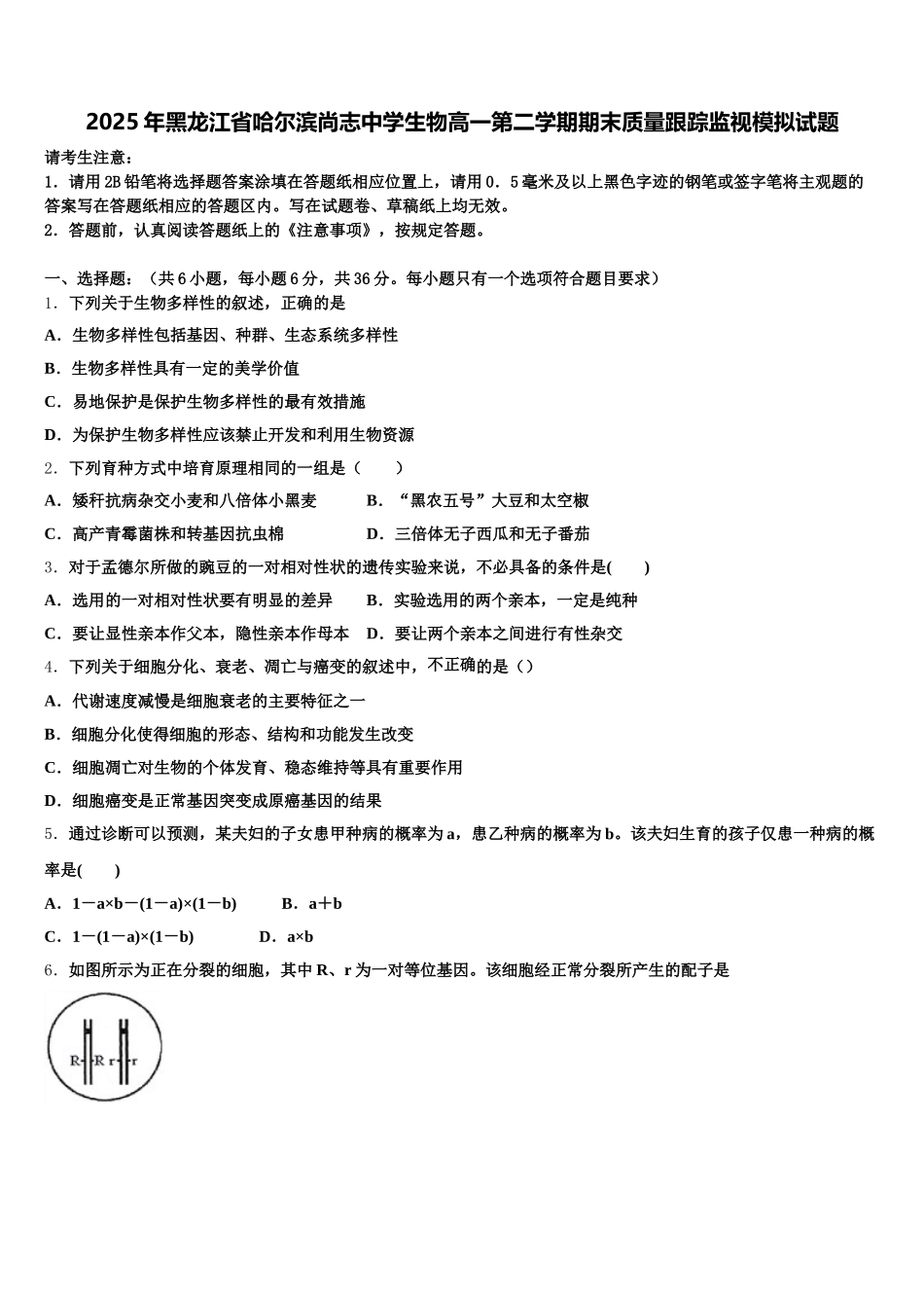 2025年黑龙江省哈尔滨尚志中学生物高一第二学期期末质量跟踪监视模拟试题含解析_第1页