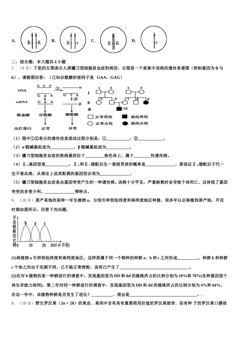 2025年黑龙江省哈尔滨尚志中学生物高一第二学期期末质量跟踪监视模拟试题含解析_第2页