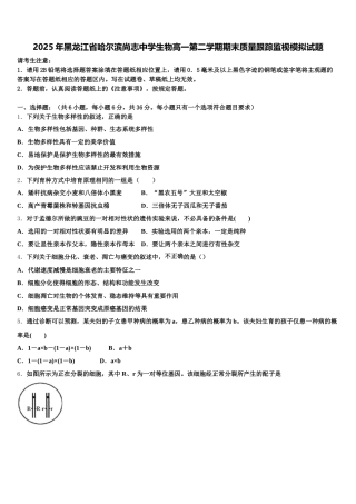 2025年黑龙江省哈尔滨尚志中学生物高一第二学期期末质量跟踪监视模拟试题含解析