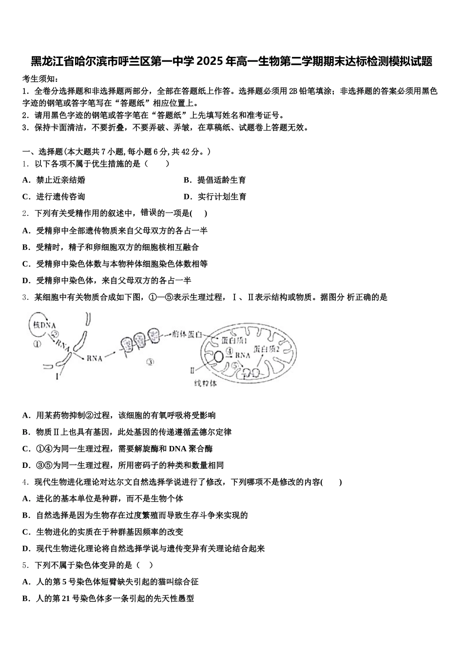 黑龙江省哈尔滨市呼兰区第一中学2025年高一生物第二学期期末达标检测模拟试题含解析_第1页