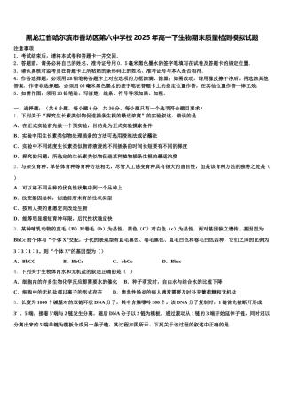 黑龙江省哈尔滨市香坊区第六中学校2025年高一下生物期末质量检测模拟试题含解析