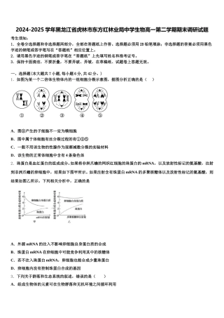 2024-2025学年黑龙江省虎林市东方红林业局中学生物高一第二学期期末调研试题含解析