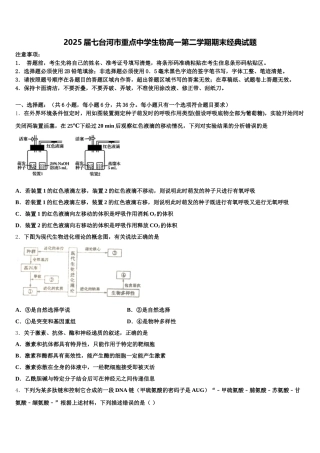 2025届七台河市重点中学生物高一第二学期期末经典试题含解析