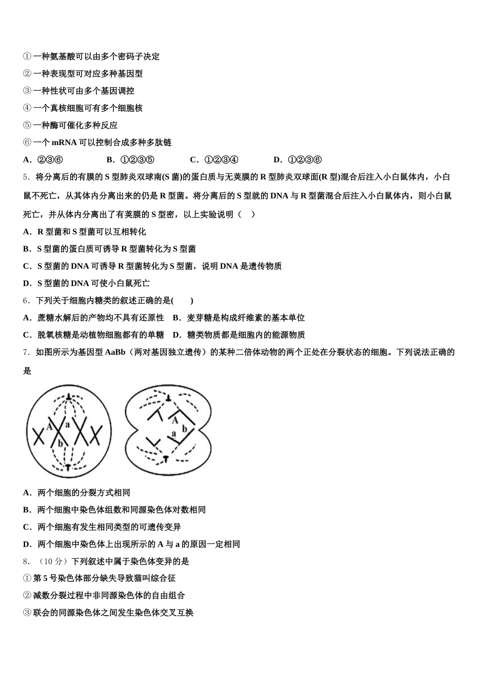 黑龙江省宾县第一中学2025届高一生物第二学期期末综合测试模拟试题含解析_第2页