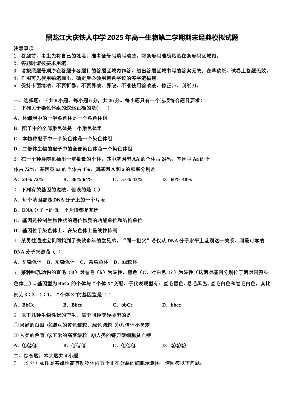 黑龙江大庆铁人中学2025年高一生物第二学期期末经典模拟试题含解析_第1页