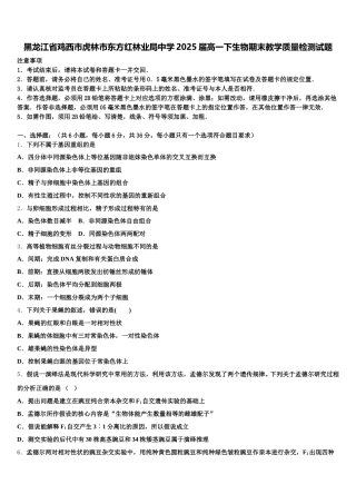 黑龙江省鸡西市虎林市东方红林业局中学2025届高一下生物期末教学质量检测试题含解析