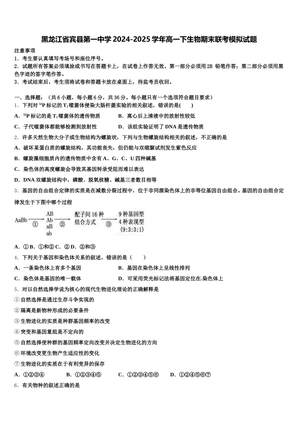 黑龙江省宾县第一中学2024-2025学年高一下生物期末联考模拟试题含解析_第1页