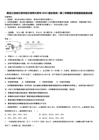 黑龙江省哈尔滨市哈尔滨师大附中2025届生物高一第二学期期末质量跟踪监视试题含解析