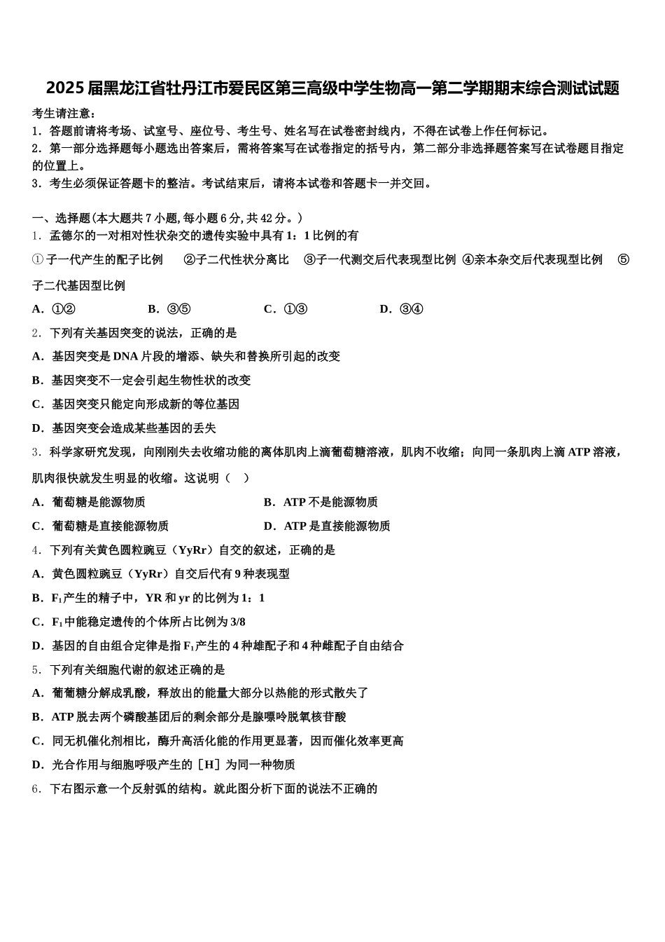 2025届黑龙江省牡丹江市爱民区第三高级中学生物高一第二学期期末综合测试试题含解析_第1页