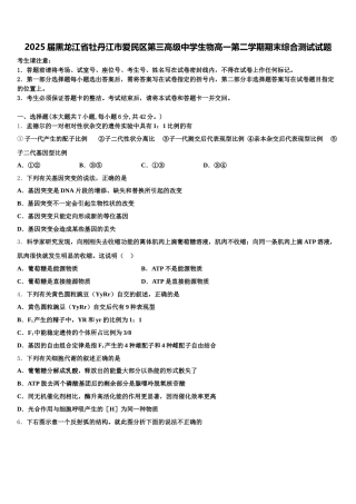 2025届黑龙江省牡丹江市爱民区第三高级中学生物高一第二学期期末综合测试试题含解析