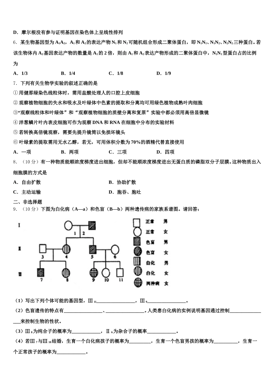 2025年黑龙江省哈尔滨市呼兰区第一中学高一下生物期末调研试题含解析_第2页