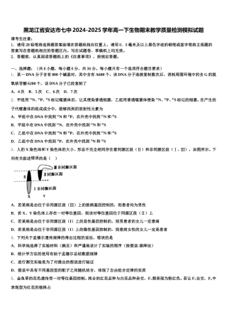 黑龙江省安达市七中2024-2025学年高一下生物期末教学质量检测模拟试题含解析