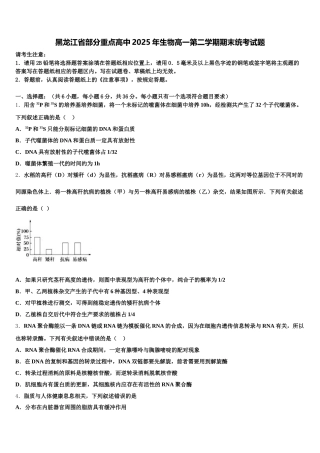 黑龙江省部分重点高中2025年生物高一第二学期期末统考试题含解析
