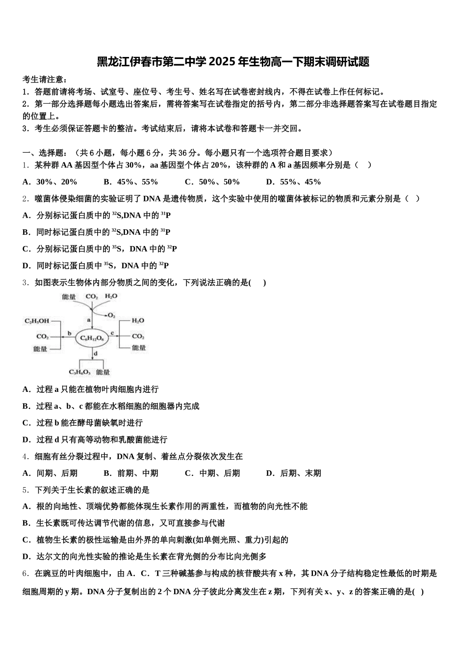 黑龙江伊春市第二中学2025年生物高一下期末调研试题含解析_第1页
