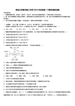 黑龙江伊春市第二中学2025年生物高一下期末调研试题含解析