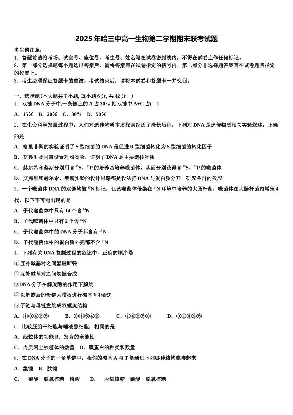 2025年哈三中高一生物第二学期期末联考试题含解析_第1页