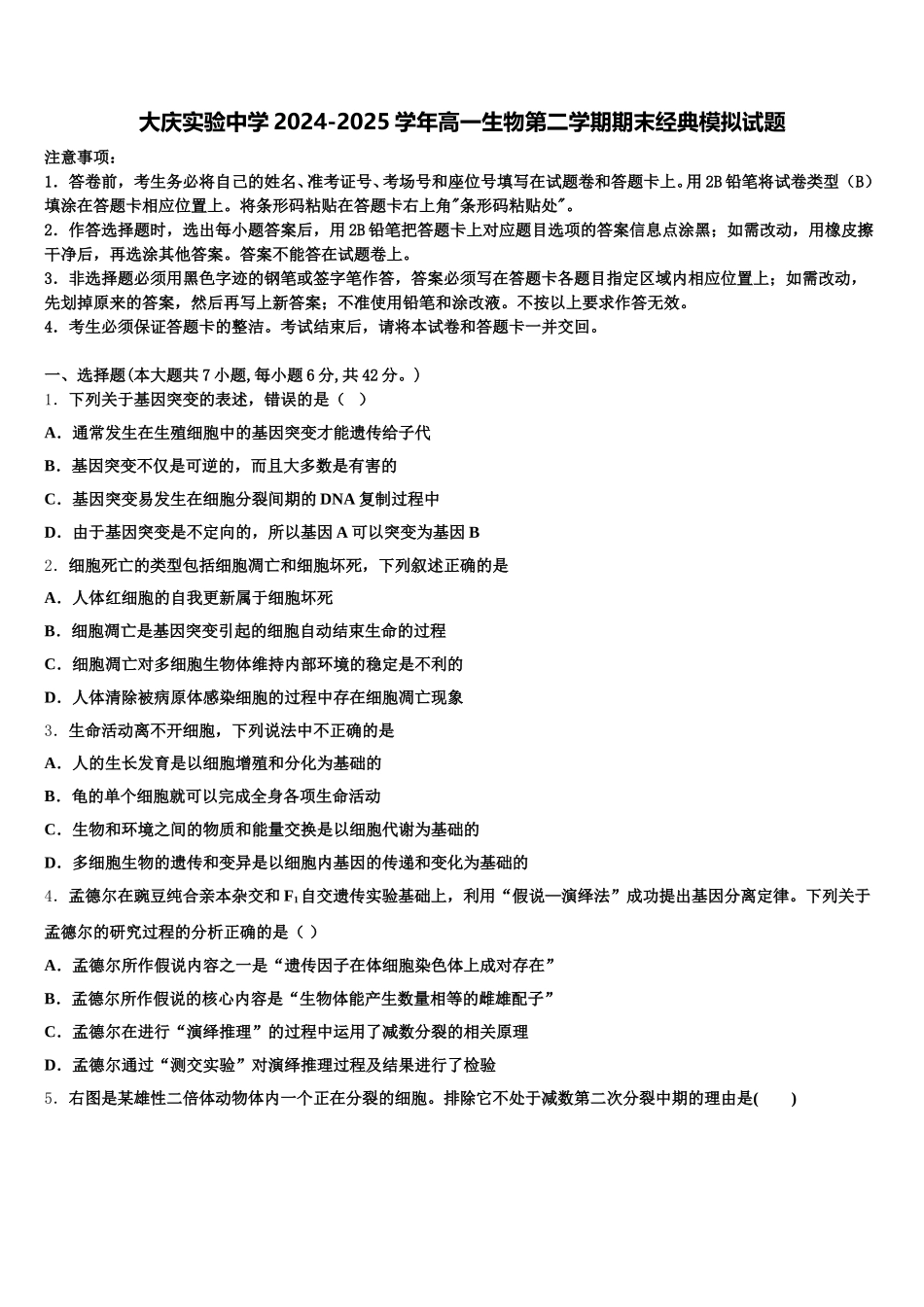 大庆实验中学2024-2025学年高一生物第二学期期末经典模拟试题含解析_第1页