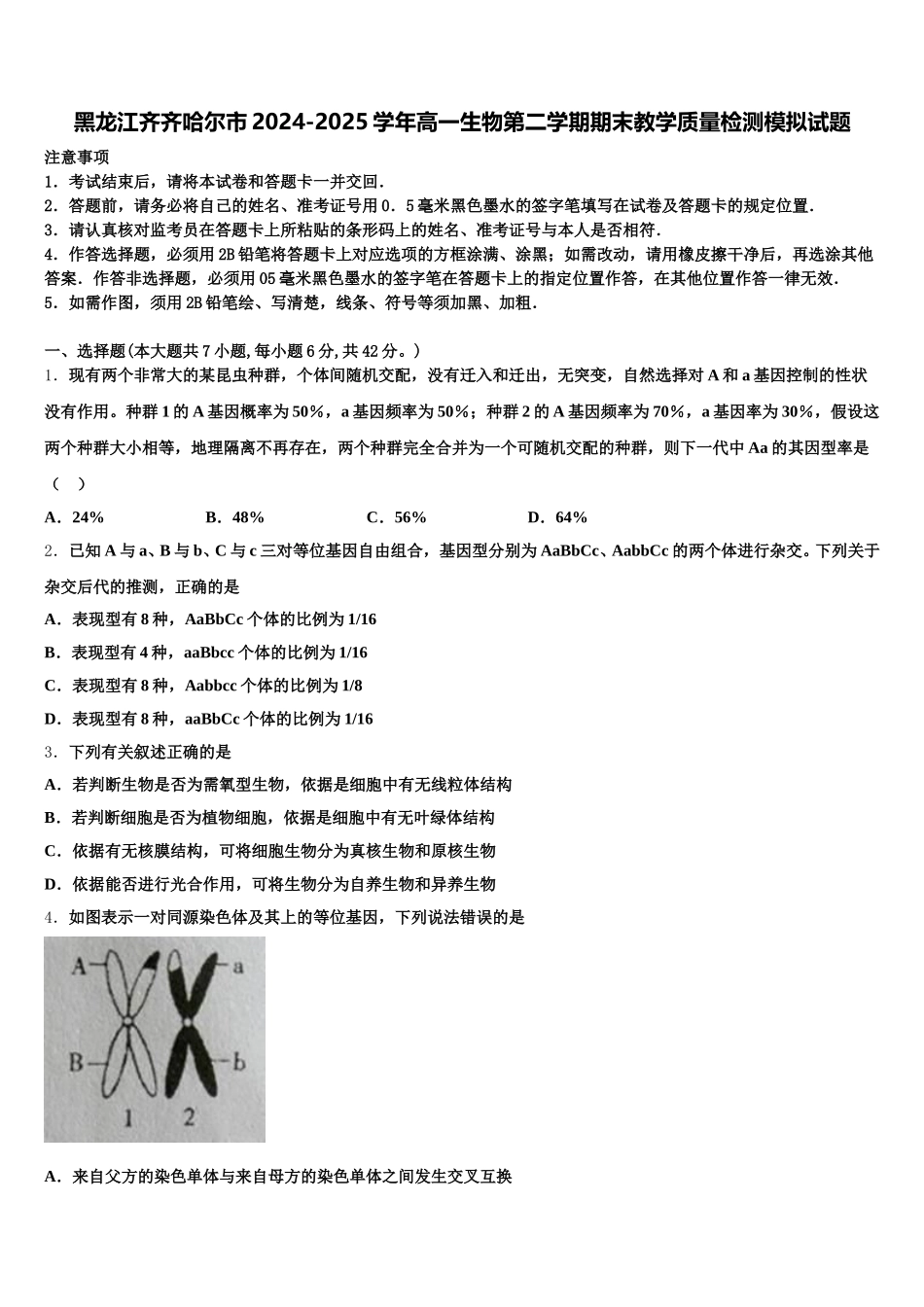 黑龙江齐齐哈尔市2024-2025学年高一生物第二学期期末教学质量检测模拟试题含解析_第1页
