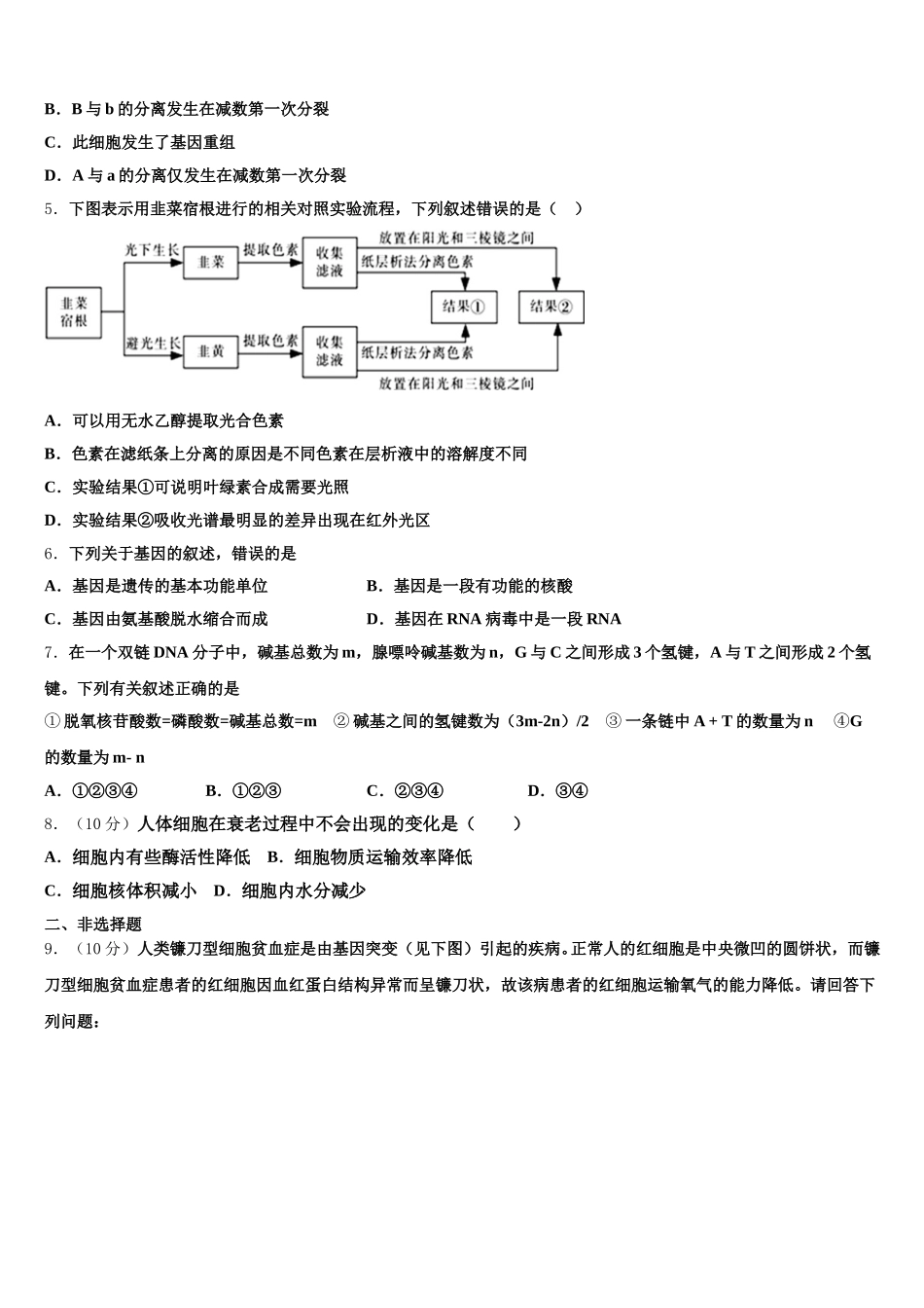 黑龙江齐齐哈尔市2024-2025学年高一生物第二学期期末教学质量检测模拟试题含解析_第2页