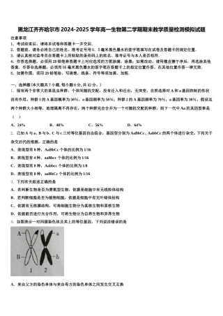 黑龙江齐齐哈尔市2024-2025学年高一生物第二学期期末教学质量检测模拟试题含解析