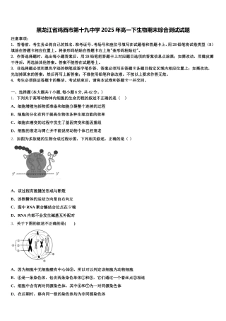 黑龙江省鸡西市第十九中学2025年高一下生物期末综合测试试题含解析