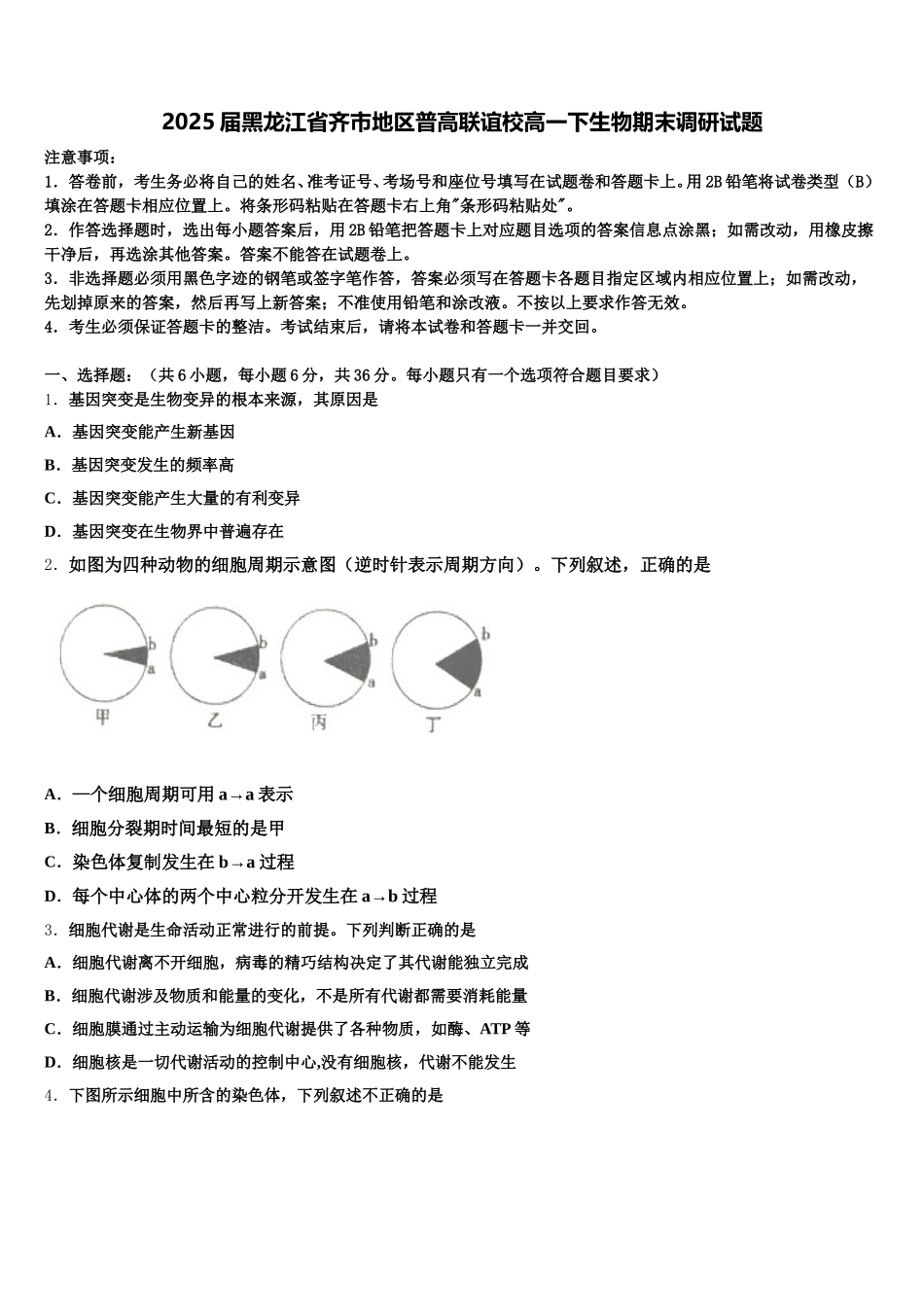 2025届黑龙江省齐市地区普高联谊校高一下生物期末调研试题含解析_第1页