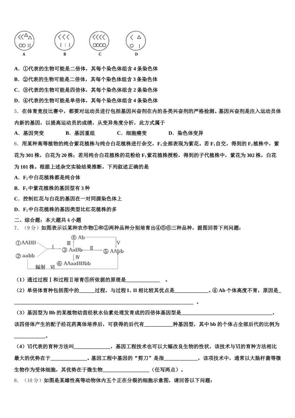 2025届黑龙江省齐市地区普高联谊校高一下生物期末调研试题含解析_第2页