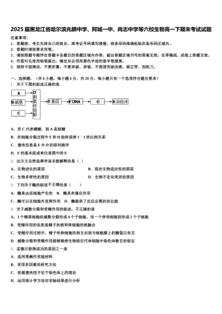 2025届黑龙江省哈尔滨兆麟中学、阿城一中、尚志中学等六校生物高一下期末考试试题含解析