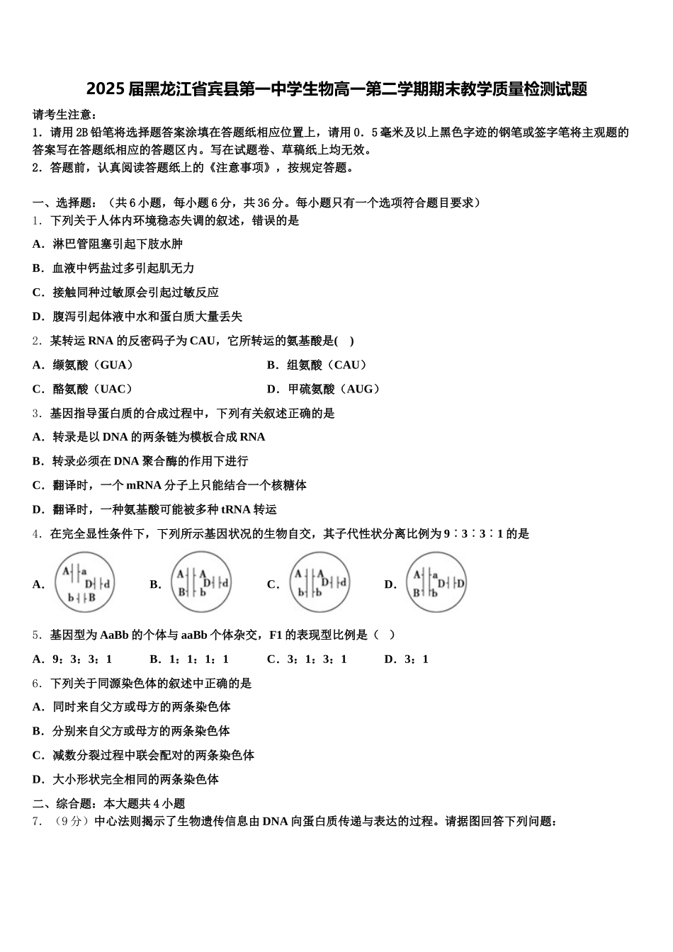 2025届黑龙江省宾县第一中学生物高一第二学期期末教学质量检测试题含解析_第1页