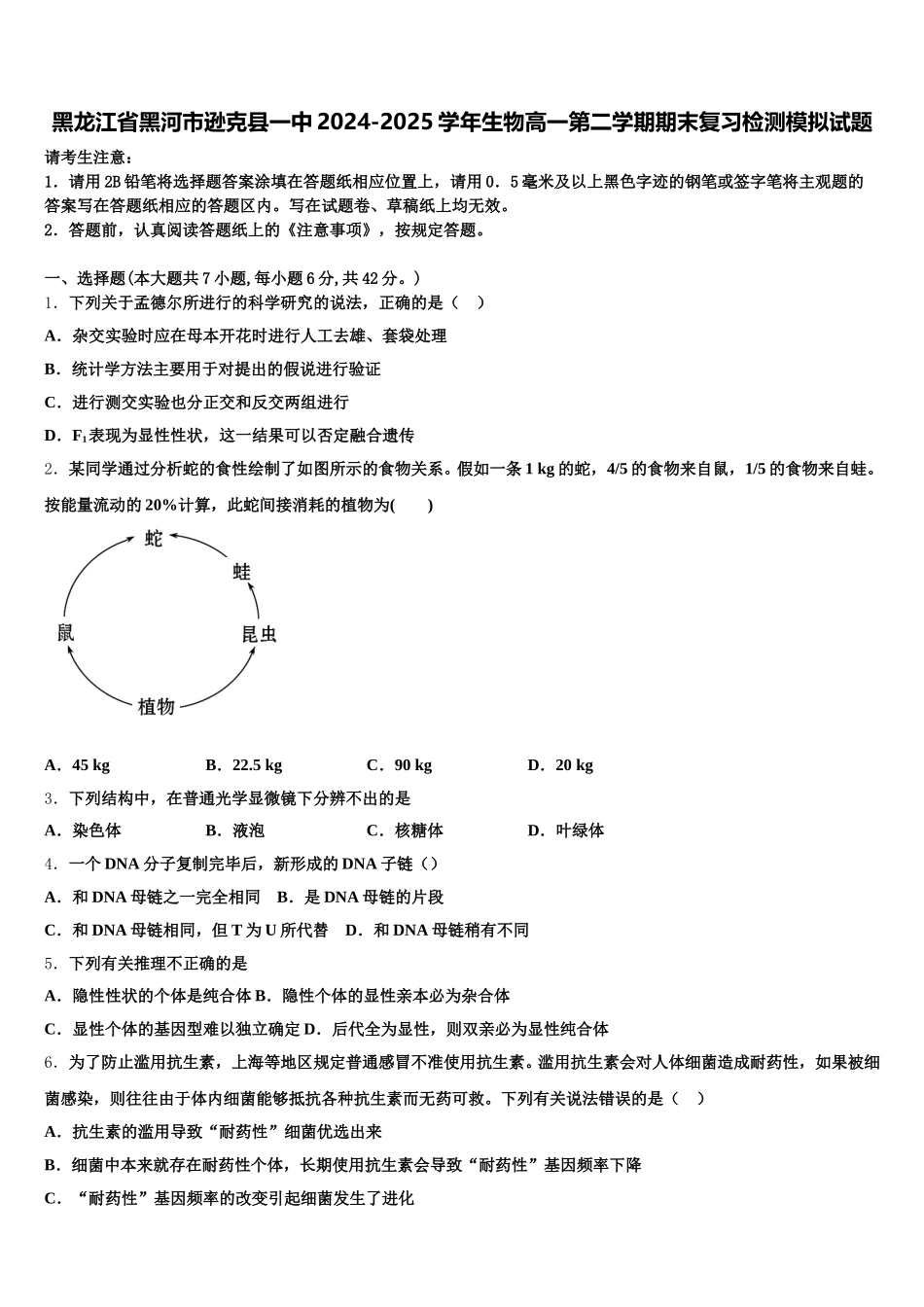 黑龙江省黑河市逊克县一中2024-2025学年生物高一第二学期期末复习检测模拟试题含解析_第1页
