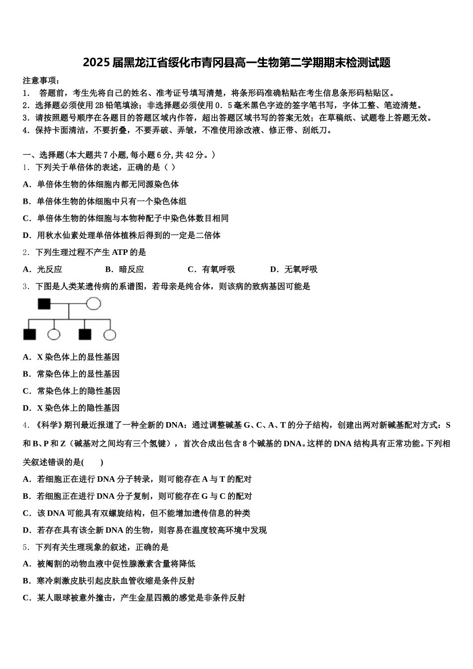 2025届黑龙江省绥化市青冈县高一生物第二学期期末检测试题含解析_第1页