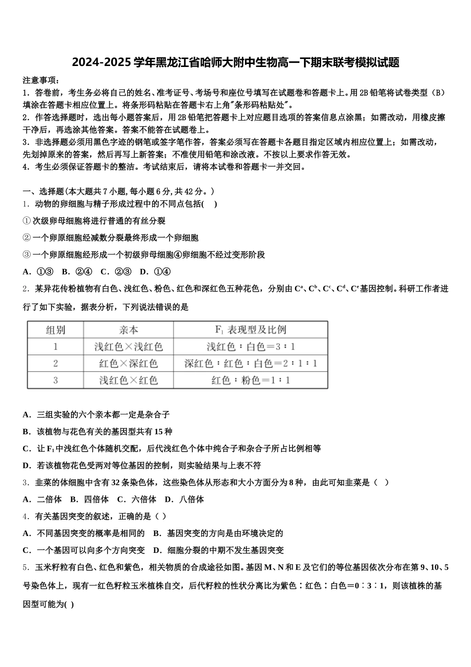 2024-2025学年黑龙江省哈师大附中生物高一下期末联考模拟试题含解析_第1页