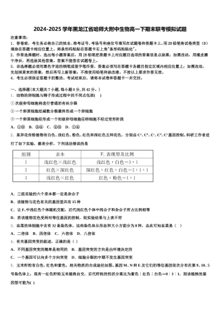 2024-2025学年黑龙江省哈师大附中生物高一下期末联考模拟试题含解析