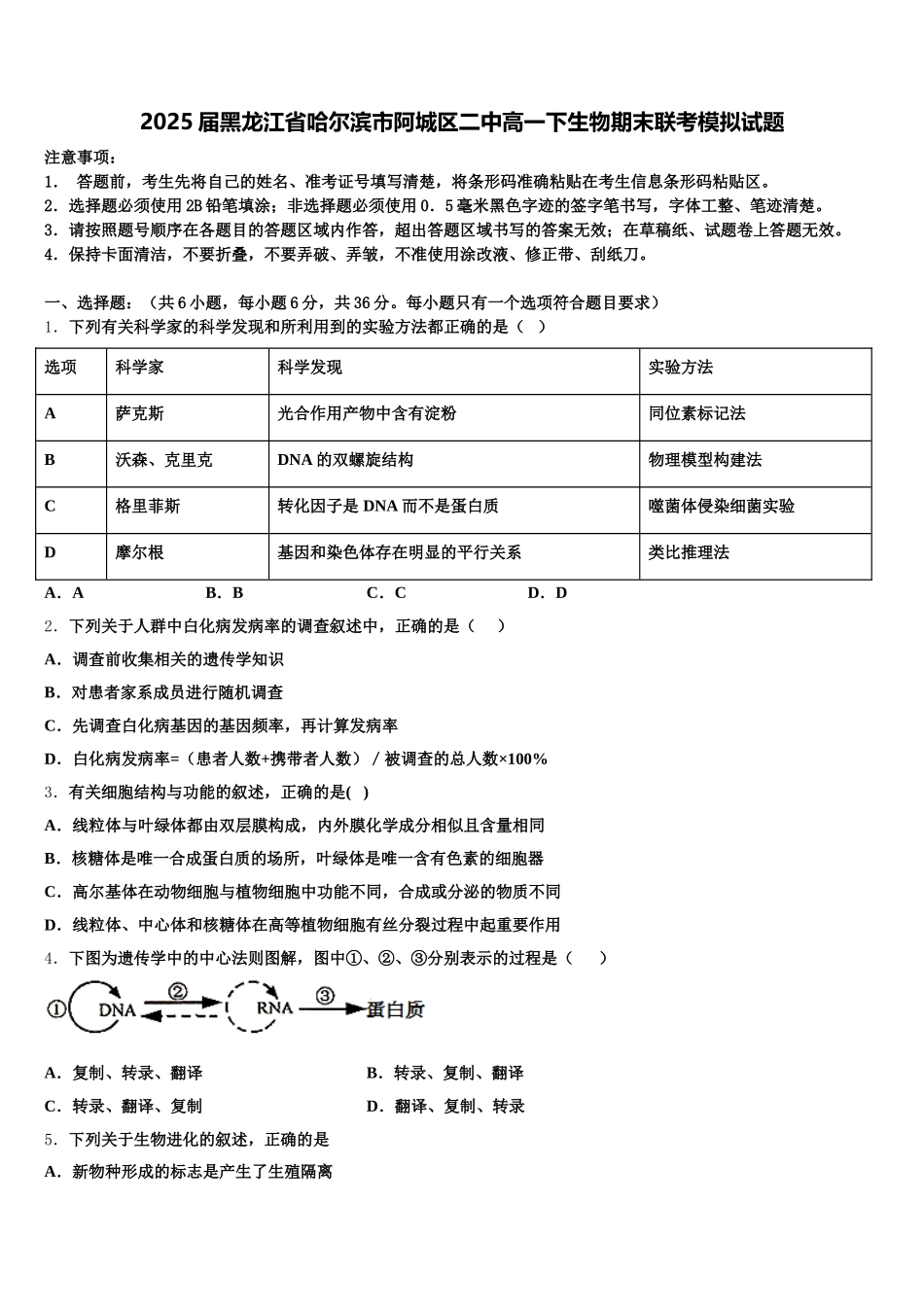 2025届黑龙江省哈尔滨市阿城区二中高一下生物期末联考模拟试题含解析_第1页