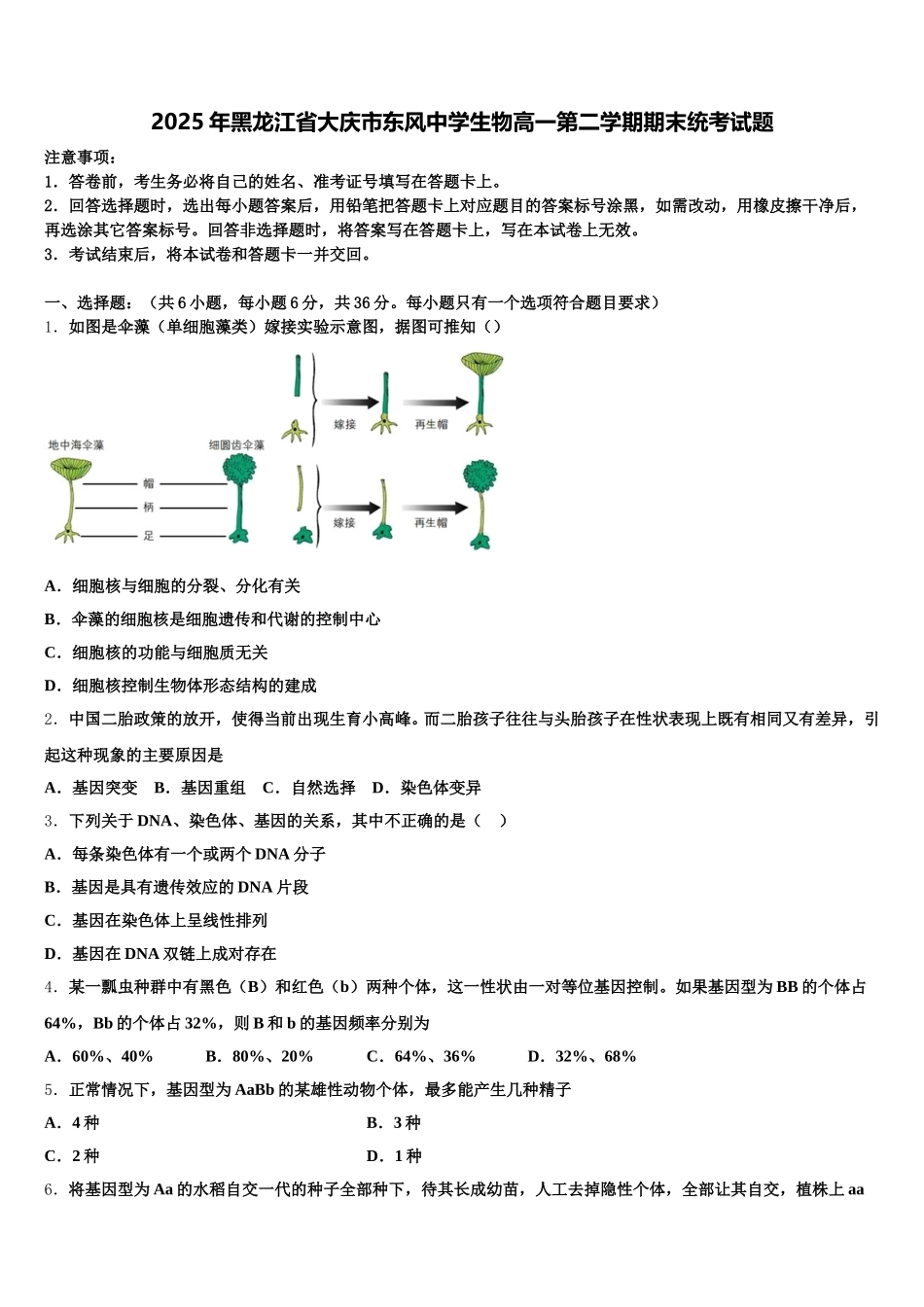 2025年黑龙江省大庆市东风中学生物高一第二学期期末统考试题含解析_第1页