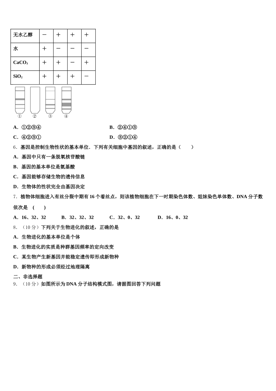 黑龙江省大庆市第二中学、二十三中、二十八中、十中2025届高一下生物期末质量跟踪监视试题含解析_第2页