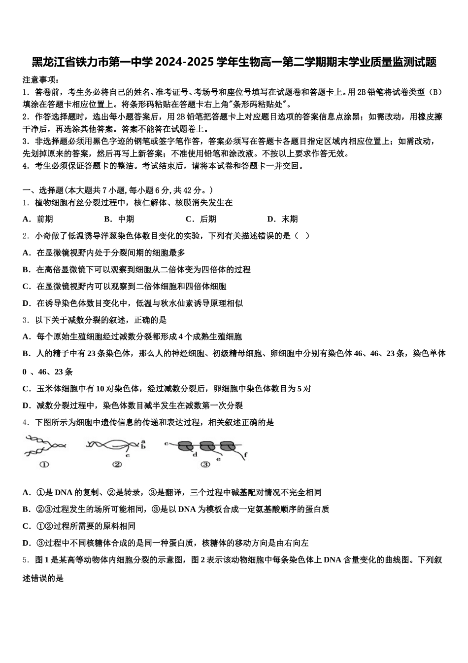 黑龙江省铁力市第一中学2024-2025学年生物高一第二学期期末学业质量监测试题含解析_第1页