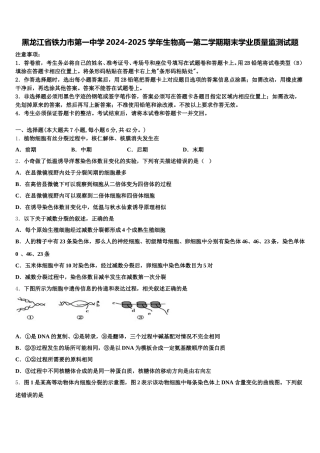 黑龙江省铁力市第一中学2024-2025学年生物高一第二学期期末学业质量监测试题含解析
