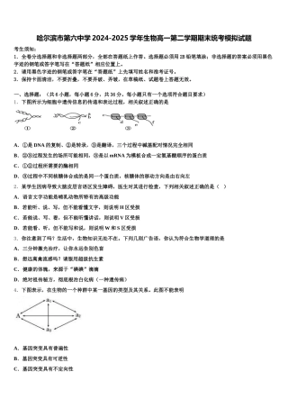 哈尔滨市第六中学2024-2025学年生物高一第二学期期末统考模拟试题含解析