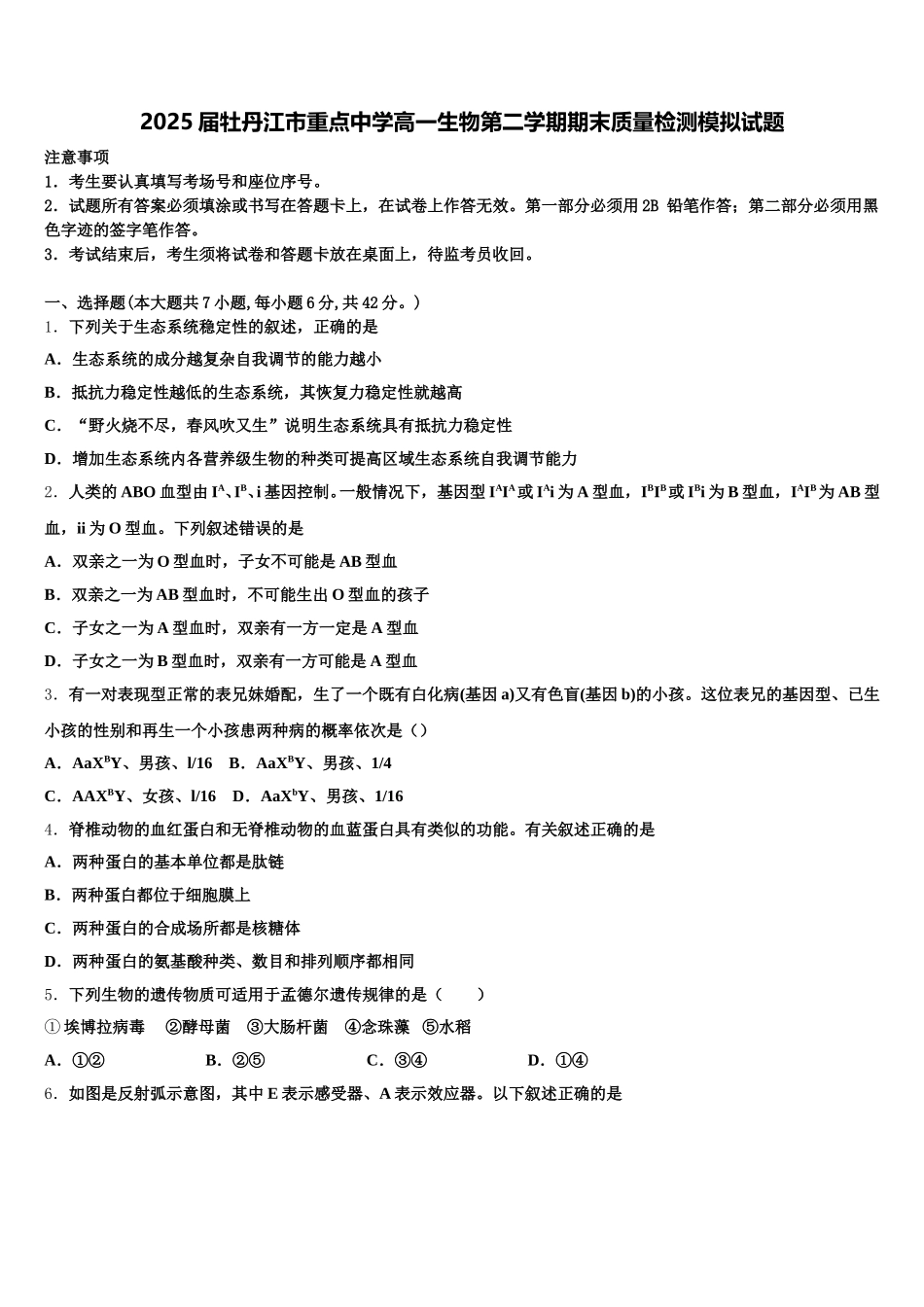 2025届牡丹江市重点中学高一生物第二学期期末质量检测模拟试题含解析_第1页