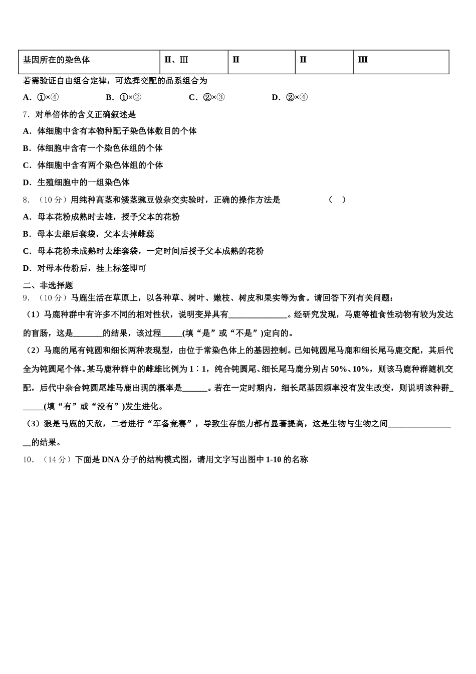 2025年黑龙江省绥化市绥棱县林业局中学生物高一下期末质量跟踪监视模拟试题含解析_第2页