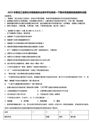 2025年黑龙江省绥化市绥棱县林业局中学生物高一下期末质量跟踪监视模拟试题含解析