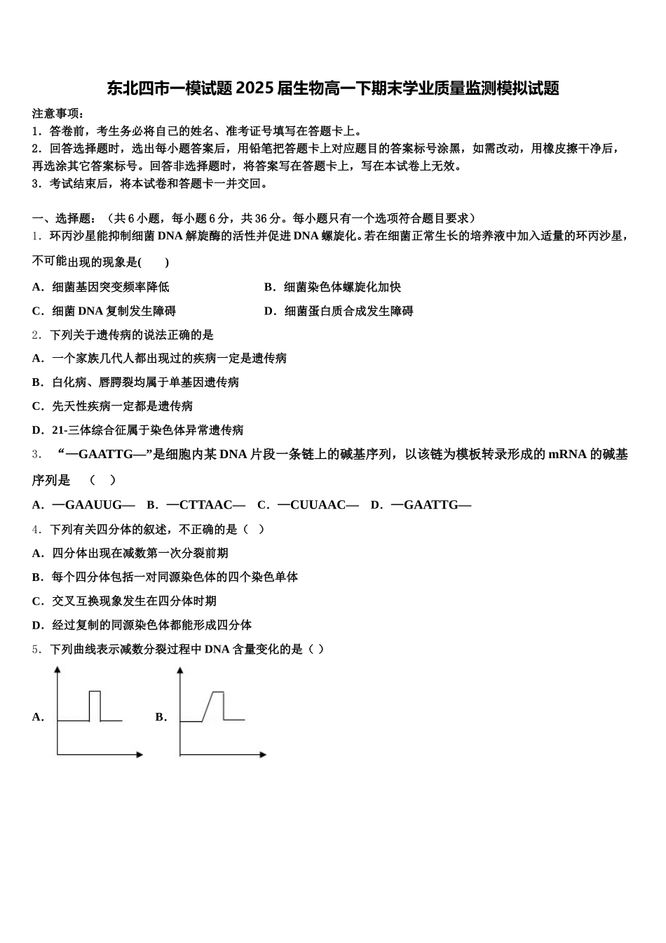 东北四市一模试题2025届生物高一下期末学业质量监测模拟试题含解析_第1页
