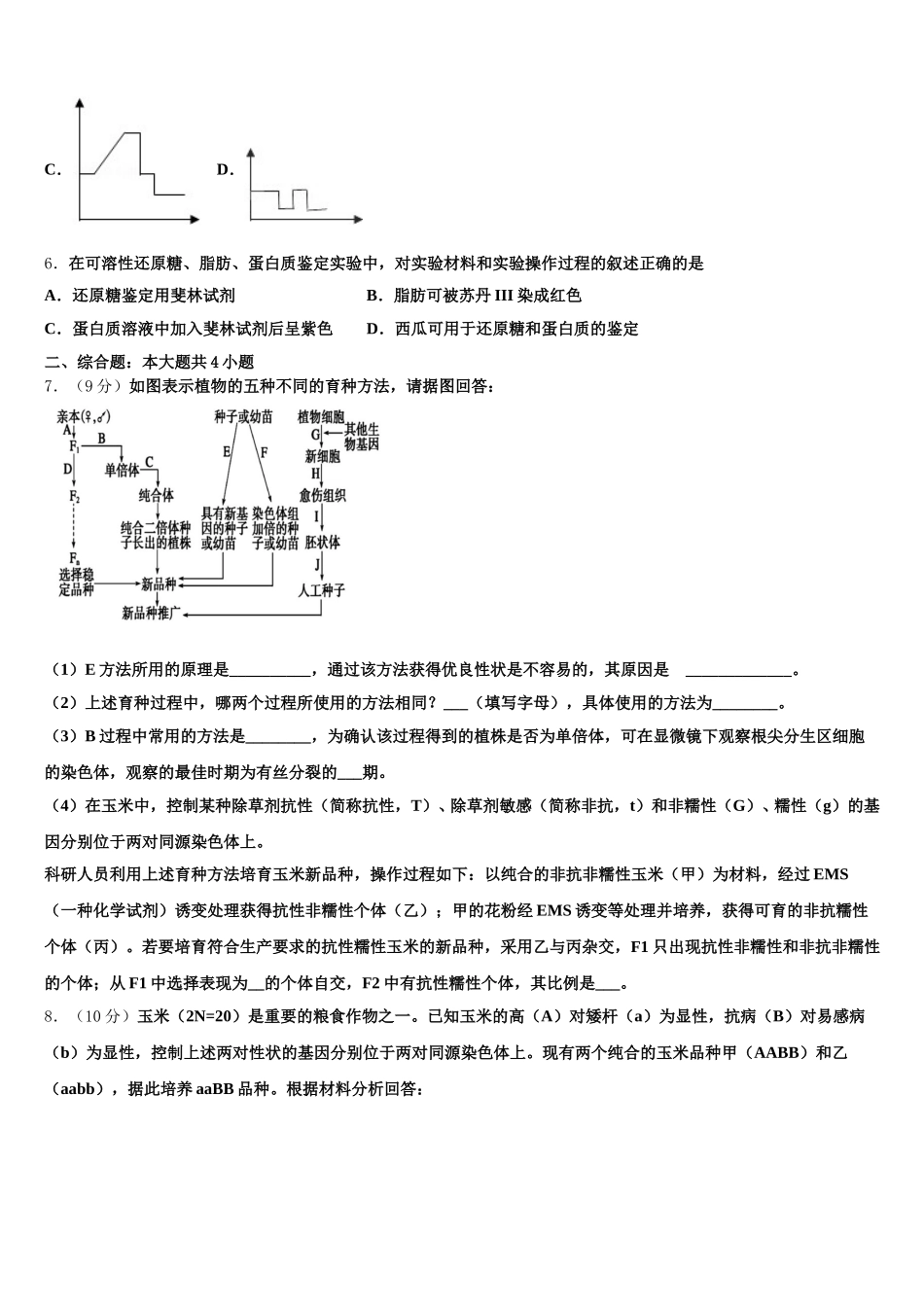 东北四市一模试题2025届生物高一下期末学业质量监测模拟试题含解析_第2页