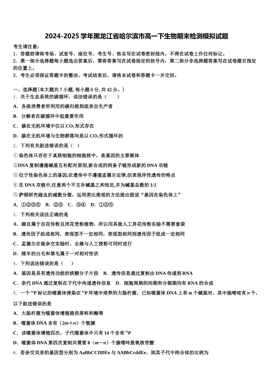 2024-2025学年黑龙江省哈尔滨市高一下生物期末检测模拟试题含解析_第1页