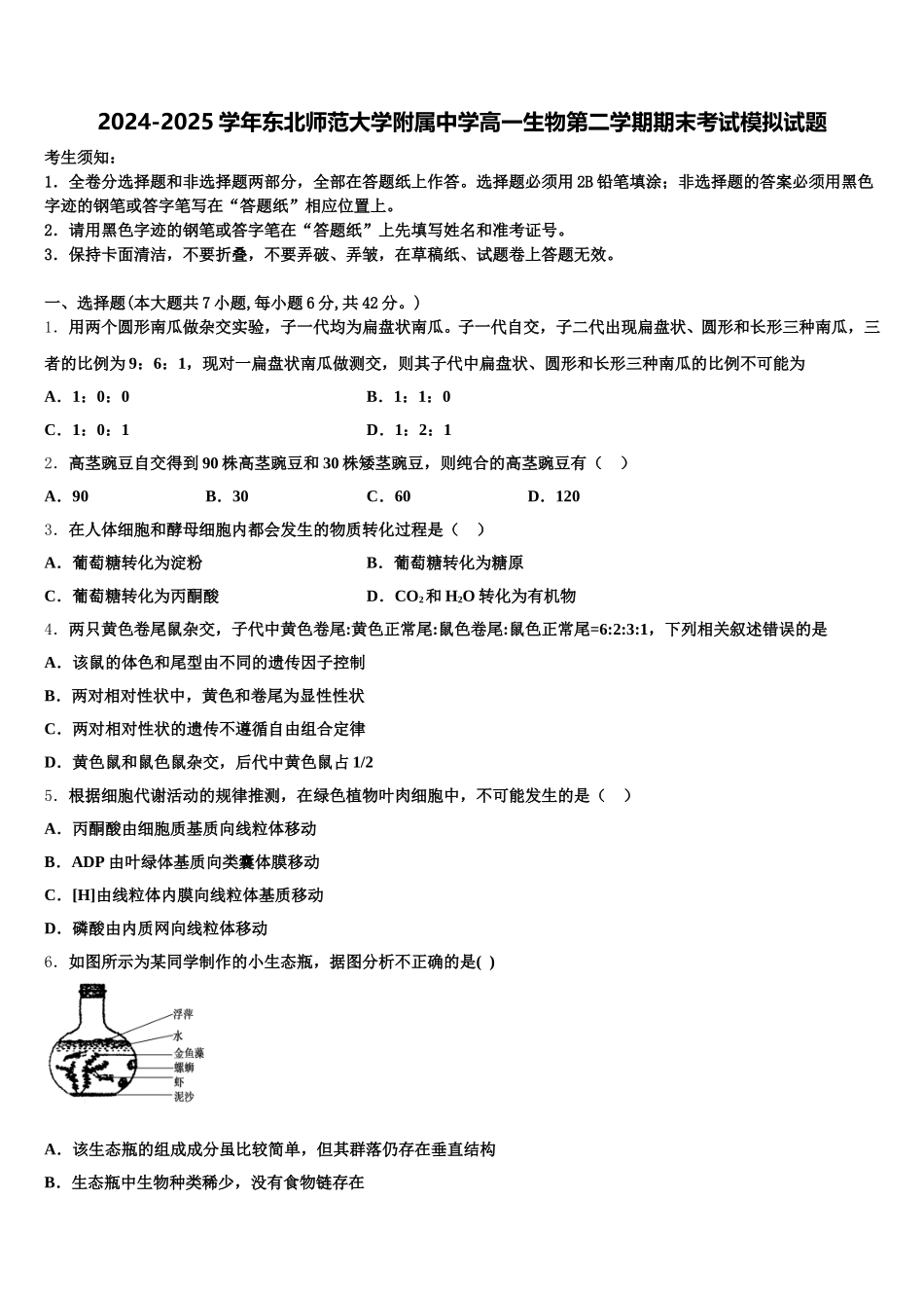 2024-2025学年东北师范大学附属中学高一生物第二学期期末考试模拟试题含解析_第1页
