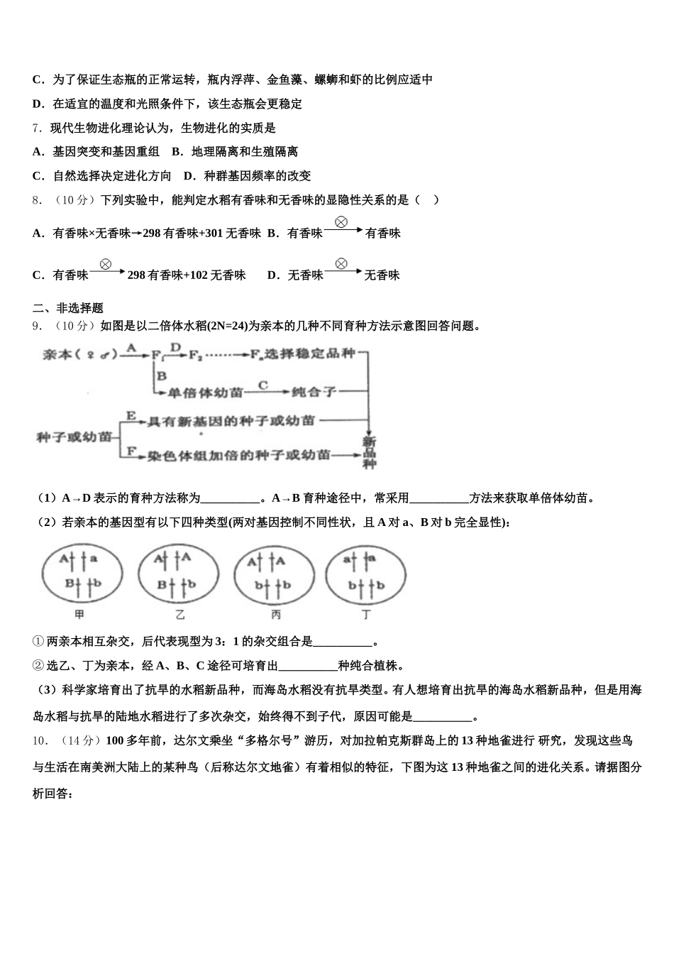2024-2025学年东北师范大学附属中学高一生物第二学期期末考试模拟试题含解析_第2页