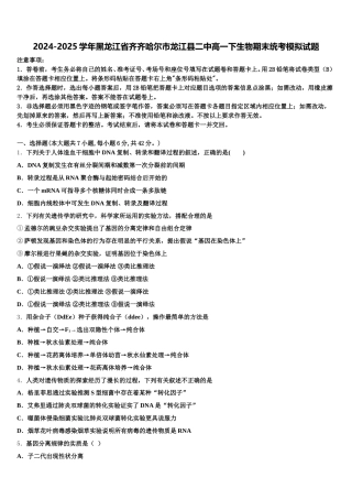 2024-2025学年黑龙江省齐齐哈尔市龙江县二中高一下生物期末统考模拟试题含解析