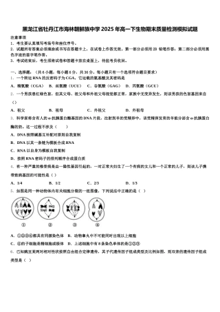 黑龙江省牡丹江市海林朝鲜族中学2025年高一下生物期末质量检测模拟试题含解析