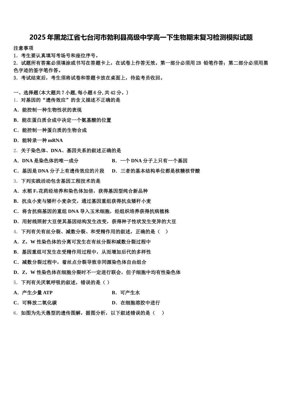2025年黑龙江省七台河市勃利县高级中学高一下生物期末复习检测模拟试题含解析_第1页